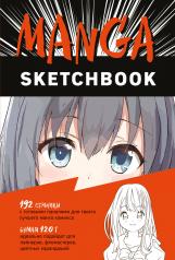 обложка Manga Sketchbook. Придумай и нарисуй свою мангу! от интернет-магазина Книгамир