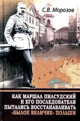 обложка Как маршал Пилсудский и его последователи пытались восстанавливать «былое величие» Польши от интернет-магазина Книгамир