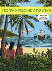 обложка Географические открытия. История мира в комиксах: исторический комикс от интернет-магазина Книгамир