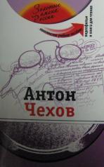 обложка Антон Чехов (+DVD - фильм) от интернет-магазина Книгамир