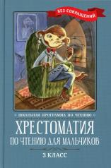 обложка Хрестоматия по чтению для мальчиков: 3 класс: без сокращений от интернет-магазина Книгамир