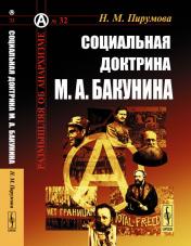 обложка Социальная доктрина М. А. Бакунина от интернет-магазина Книгамир