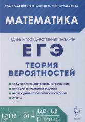 обложка ЕГЭ Математика Теория вероятностей Изд.3 от интернет-магазина Книгамир