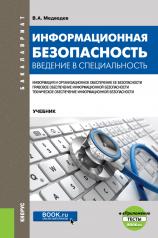 обложка Информационная безопасность. Введение в специальность + еПриложение:Тесты. (Бакалавриат). Учебник. от интернет-магазина Книгамир