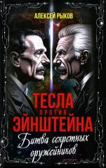 обложка Тесла против Эйнштейна. Битва великих «оружейников» от интернет-магазина Книгамир