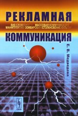 обложка Рекламная коммуникация. 4-е изд., испр.и доп от интернет-магазина Книгамир