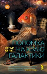 Поломка на краю галактики: Рассказы 18+ НОВИНКА