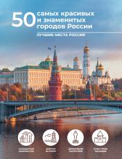 обложка 50 самых красивых и знаменитых городов России от интернет-магазина Книгамир