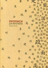 обложка Прописи для китайских иероглифов. 185х260. (Мелкая клетка) от интернет-магазина Книгамир