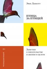 обложка Птица за птицей. Заметки о писательстве и жизни в целом(новая обложка) от интернет-магазина Книгамир