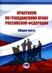 обложка Практикум по гражданскому праву Российской Федерации. Общая часть от интернет-магазина Книгамир