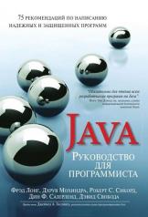 обложка Руководство для программиста на Java: 75 рекомендаций по написанию надежных и защищенных программ. Фрэд Лонг, Дхрув Мохиндра от интернет-магазина Книгамир