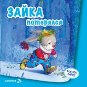обложка Зайка потерялся (для детей от 2-х лет). от интернет-магазина Книгамир