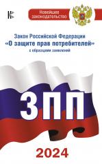 обложка Закон Российской Федерации "О защите прав потребителей" с образцами заявлений на 2024 год от интернет-магазина Книгамир