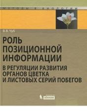 обложка Роль позиционной информации в регуляции развития органов цветка и листовых серий побегов от интернет-магазина Книгамир