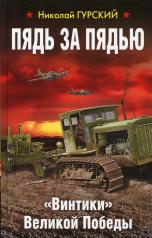 обложка Пядь за пядью. «Винтики» Великой Победы от интернет-магазина Книгамир