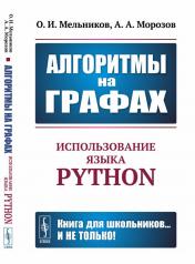 обложка Алгоритмы на графах: Использование языка Python от интернет-магазина Книгамир