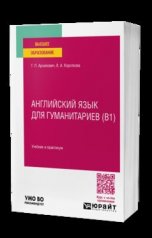 обложка АНГЛИЙСКИЙ ЯЗЫК ДЛЯ ГУМАНИТАРИЕВ (B1). Учебник и практикум для вузов от интернет-магазина Книгамир