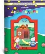 обложка Аппликация ч1 Пособие для детей 3-4 лет от интернет-магазина Книгамир