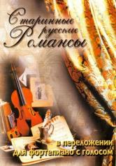 обложка Старинные русские романсы для фортепиано от интернет-магазина Книгамир