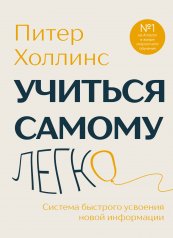 обложка Учиться самому легко. Система быстрого усвоения новой информации от интернет-магазина Книгамир