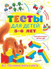 обложка Тесты для детей 5-6 лет от интернет-магазина Книгамир