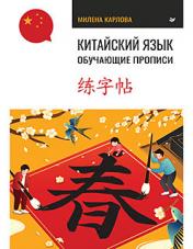 обложка Китайский язык. Обучающие прописи от интернет-магазина Книгамир