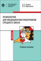 обложка Психология для медицинских работников среднего звена от интернет-магазина Книгамир