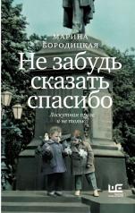 обложка Не забудь сказать спасибо: Лоскутная проза и не только от интернет-магазина Книгамир