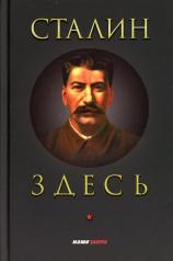 обложка Сталин здесь от интернет-магазина Книгамир