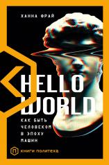 обложка Hello World от интернет-магазина Книгамир