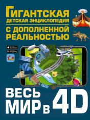 обложка Весь мир в 4D от интернет-магазина Книгамир