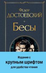 обложка Бесы (с главой "У Тихона") от интернет-магазина Книгамир