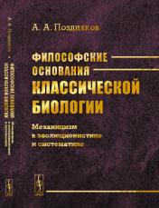 обложка Философские основания классической биологии: Механицизм в эволюционистике и систематике от интернет-магазина Книгамир