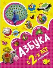 обложка Азбука в картинках с 2-х лет от интернет-магазина Книгамир