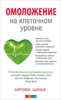 обложка Омоложение на клеточном уровне: Революционнная программа здоровья от интернет-магазина Книгамир