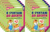 обложка Я считаю до десяти. ЦВЕТНАЯ. Рабочая тетрадь для детей 5-6 лет. 2-е изд., испр. (10 шт. в комплекте) от интернет-магазина Книгамир