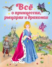 обложка Все о принцессах, рыцарях и драконах (ил. С. Адалян) от интернет-магазина Книгамир