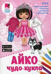 обложка Айко: чудо-кукла от интернет-магазина Книгамир