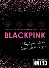 обложка Неофициальная кулинарная книга Blackpink. Попробуйте любимые блюда королев K-pop! от интернет-магазина Книгамир