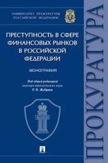 обложка Преступность в сфере финансовых рынков в Российской Федерации. Монография.-М.:Проспект,2021. от интернет-магазина Книгамир