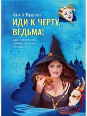 обложка Иди к черту, ведьма от интернет-магазина Книгамир