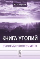 обложка Книга утопий: Русский эксперимент от интернет-магазина Книгамир
