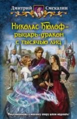 обложка Николас Бюлоф-рыцарь-дракон с тысячью лиц от интернет-магазина Книгамир