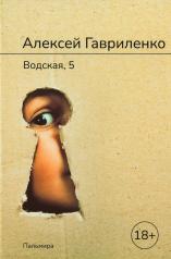 обложка Водская, 5: роман от интернет-магазина Книгамир