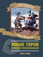 обложка Юные герои Великой Отечественной от интернет-магазина Книгамир