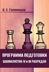 обложка Программа подготовки шахматистов IV и III разрядов от интернет-магазина Книгамир