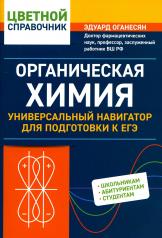 обложка Органическая химия: универсальный навигатор для подготовки к ЕГЭ от интернет-магазина Книгамир