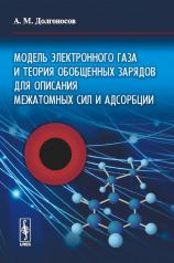 обложка Модель электронного газа и теория обобщенных зарядов для описания межатомных сил и адсорбции от интернет-магазина Книгамир