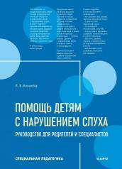 обложка Помощь детям с нарушением слуха. Руководство для родителей и специалистов (переплет) от интернет-магазина Книгамир